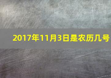 2017年11月3日是农历几号