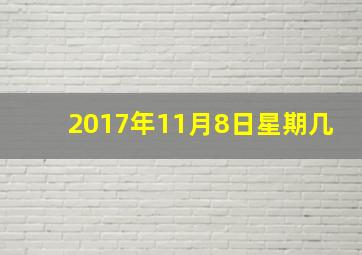 2017年11月8日星期几