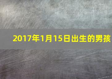 2017年1月15日出生的男孩