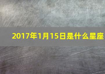 2017年1月15日是什么星座