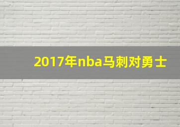 2017年nba马刺对勇士