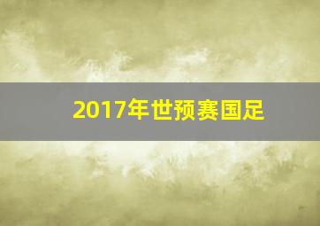 2017年世预赛国足