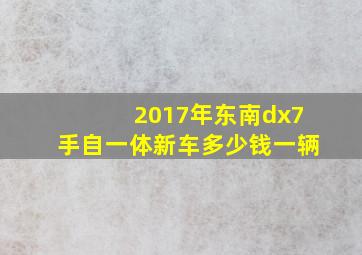 2017年东南dx7手自一体新车多少钱一辆