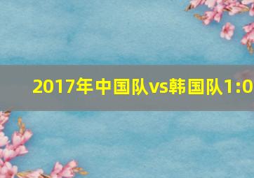 2017年中国队vs韩国队1:0