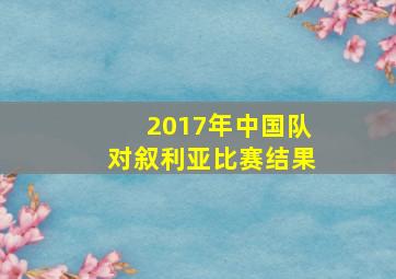 2017年中国队对叙利亚比赛结果