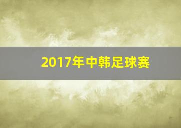 2017年中韩足球赛