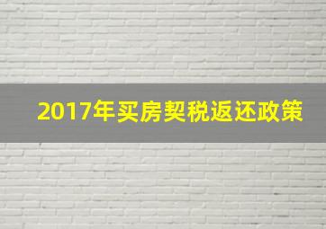 2017年买房契税返还政策