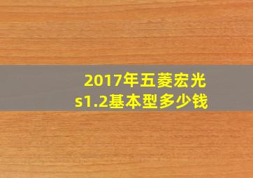 2017年五菱宏光s1.2基本型多少钱