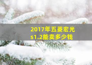 2017年五菱宏光s1.2能卖多少钱