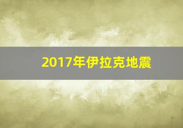 2017年伊拉克地震