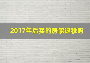 2017年后买的房能退税吗