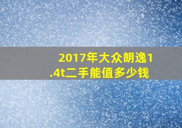 2017年大众朗逸1.4t二手能值多少钱