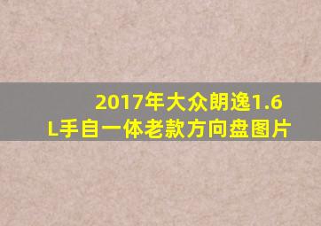 2017年大众朗逸1.6L手自一体老款方向盘图片