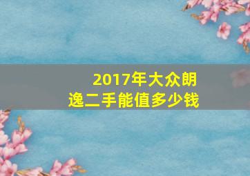 2017年大众朗逸二手能值多少钱