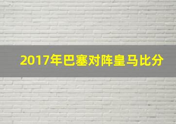 2017年巴塞对阵皇马比分