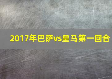 2017年巴萨vs皇马第一回合