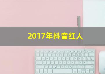 2017年抖音红人