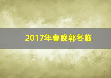 2017年春晚郭冬临