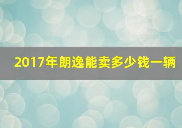 2017年朗逸能卖多少钱一辆