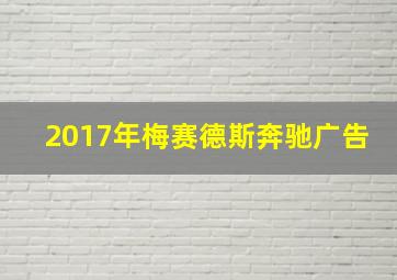 2017年梅赛德斯奔驰广告