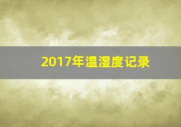 2017年温湿度记录