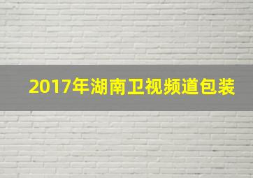 2017年湖南卫视频道包装