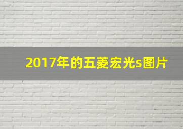 2017年的五菱宏光s图片