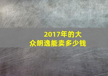 2017年的大众朗逸能卖多少钱