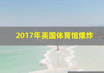 2017年英国体育馆爆炸