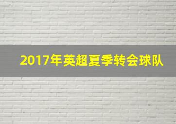 2017年英超夏季转会球队