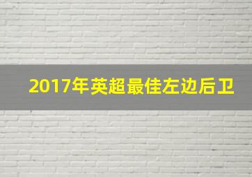 2017年英超最佳左边后卫