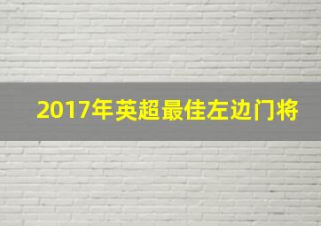 2017年英超最佳左边门将