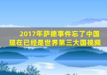 2017年萨德事件忘了中国现在已经是世界第三大国视频