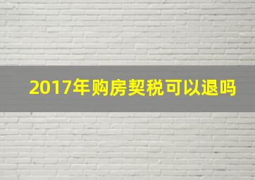 2017年购房契税可以退吗