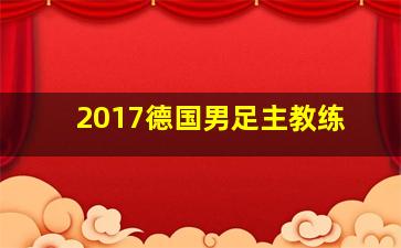 2017德国男足主教练