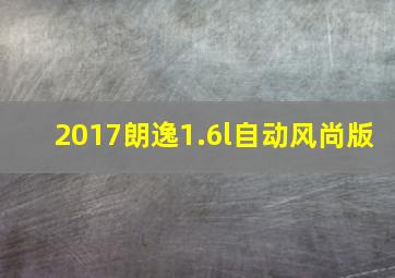 2017朗逸1.6l自动风尚版