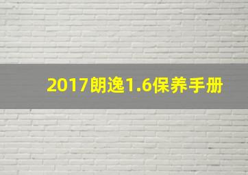 2017朗逸1.6保养手册