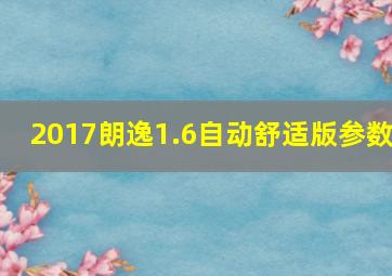 2017朗逸1.6自动舒适版参数