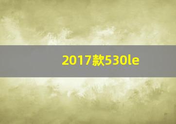 2017款530le