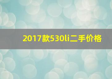 2017款530li二手价格