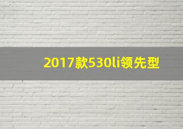 2017款530li领先型