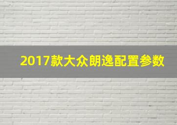 2017款大众朗逸配置参数