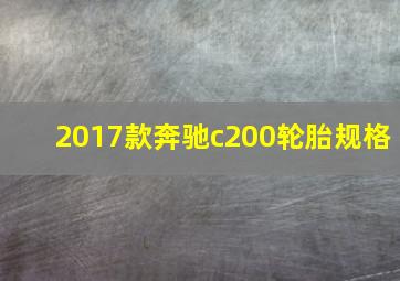 2017款奔驰c200轮胎规格