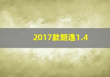 2017款朗逸1.4