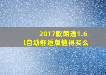 2017款朗逸1.6l自动舒适版值得买么