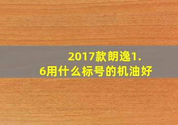 2017款朗逸1.6用什么标号的机油好