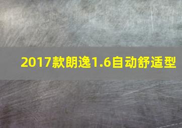 2017款朗逸1.6自动舒适型