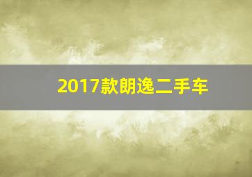 2017款朗逸二手车