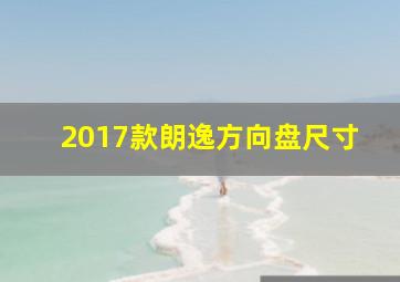 2017款朗逸方向盘尺寸