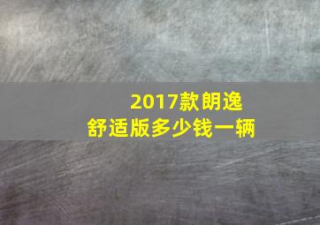 2017款朗逸舒适版多少钱一辆